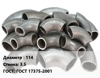 Отвод стальной 114х3.5 ГОСТ: ГОСТ 17375-2001